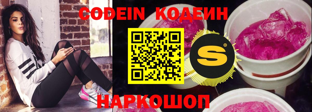 Корсаков  Кодеин Purple Drank  Кодеиновый сироп Lean Purple Drank  Вход с VPN 