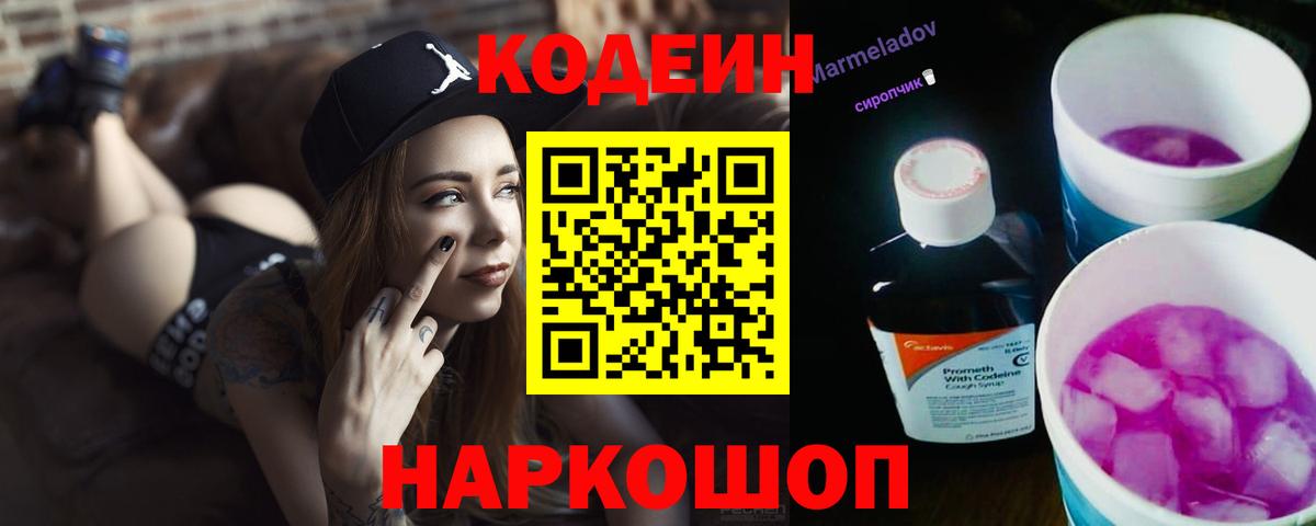 Кодеин Purple Drank Корсаков